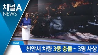 천안서 차량 3중 추돌…2명 사망·1명 경상