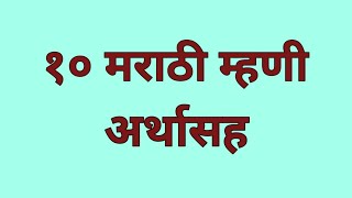 १० मराठी म्हणी व त्यांचे अर्थ | 10 Marathi Mahani Va Tyanche Arth