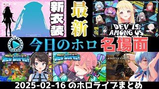 【最新】2025年02月16日のホロライブ名場面まとめ！！【ホロライブ/ホロライブ切り抜き】