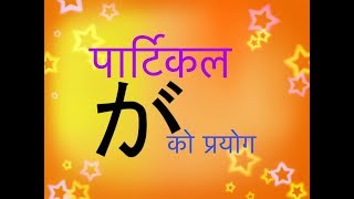 Japanese Grammar N5 in Nepali Usages of Particle GA