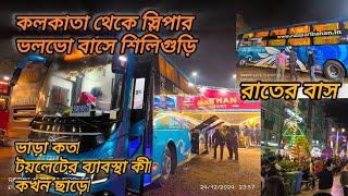 কলকাতা থেকে ভলভো বাসে শিলিগুড়ি|kolkata to siliguri Sleeper vlovo bus journey|ticket fare#kolkata