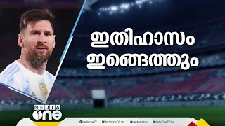 ദേ, മെസി വരുന്നു; മത്സരങ്ങളുടെ ഒരു വേദി കൊച്ചി; എതിരാളികളെ പിന്നീട് തീരുമാനിക്കുമെന്ന് മന്ത്രി