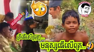 🔴Troll តើមនុស្ស និង ត្រីខុសគ្នាត្រង់ណា + ថ្ងៃការលែងឈុតធំម៉ង🤣|KhmerTroll From Mo Entertainment Troll.