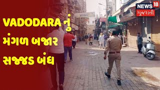 Vadodara નું મંગળ બજાર સજ્જડ બંધ | News18 Gujarati