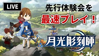 【月光彫刻師】先行体験会を最速で実況プレイ！”リネージュの父”が手掛けたMMOの面白さはいかに？