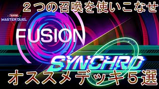 【2つの召喚】後半戦「フュージョン×シンクロフェス」オススメデッキ５選 【遊戯王マスターデュエル】【Yu-Gi-Oh! Master Duel】