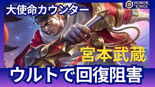 【HOK】宮本武蔵：回復させたくない敵にウルトを打つこと!! 【Honor of Kings】