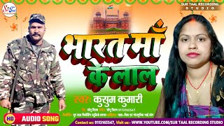 Bharat Maa Ke Lal - Desh Bhakti Song, New Army Song 2022, Kushum Kumari Desh Bhakti Geet 2022