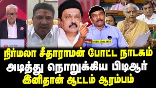 நிர்மலா சீதாராமன் போட்ட நாடகம் | அடித்து நொறுக்கிய பிடிஆர் | இனிதான் ஆட்டம் ஆரம்பம் | வேல் வீச்சு