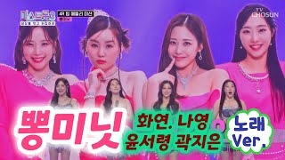 미스트롯3 뽕미닛(윤서령,나영,화연,곽지은)(노래 Ver) 10 Minutes, 분내음, 하니하니, 진정인가요, 빗속의 여인, 잘못된 만남 (4R 팀메들리 미션 1차전 팀메들리전)