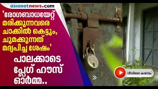 പ്ലേഗ് രോഗികള്‍ക്കായി നിര്‍മ്മിച്ച ഐസൊലേഷന്‍ കെട്ടിടം; പ്ലേഗ് ഹൗസ് ഓര്‍മ്മ |plague house