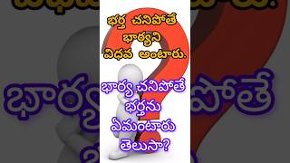 భార్య భర్తలు. #భార్య #భర్త #wife #husband #vedhava #mayabazard #vidhava #sanathanadharma