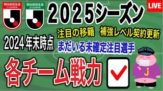 【2024最後のLIVE配信】2025シーズン移籍市場折り返し！J1・J2各チームの編成途中の戦力パトロールのお時間でございます。