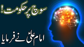 Soch Pe Hukumat | Hazrat Imam Ali as Quotes | Thinking | Think | Brain | Mind | Sochna | Mehrban Ali