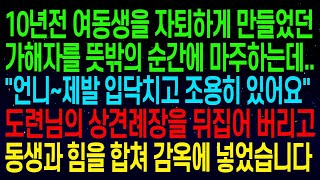 【실화사연】10년 전, 여동생을 자퇴하게 만든 여자와 뜻밖의 순간에 마주친다. 도련님의 상견례장에서 모든 것을 뒤집어 놓고, 여동생과 힘을 합쳐 그 여자를 감옥에 보냅니다!