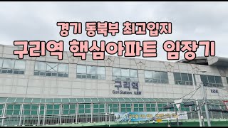 경기동북부 최고입지- 구리역 아파트 임장기 (feat. 힐스테이트 , e편한세상인창어반포레)