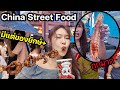 Streetfood จีนครั้งแรก มีแต่ของกินยักษ์! ถูกมาก!