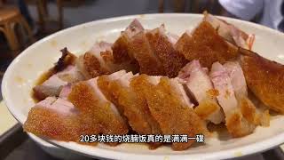 广东烧腊性价比之王，价格实惠分量十足，每到饭点顾客挤满屋