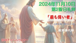 阪神チャペルセンター2024年11月10日第2聖日礼拝