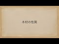 【インテリアコーディネーター】材料❶ 木材 編【隙間時間に見て聞いて覚える】