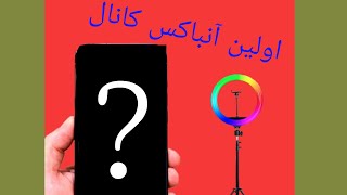 اولین آنباکس کانال . انباکس دو وسیله برای یوتیوب