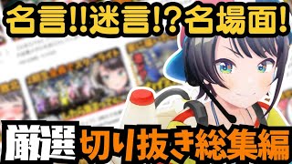 【総集編】大空スバルの名言・迷言・名場面！厳選切り抜き総まとめ【ホロライブ切り抜き / 大空スバル】#ホロライブ #ホロライブ切り抜き #大空スバル #きりぬきスバル