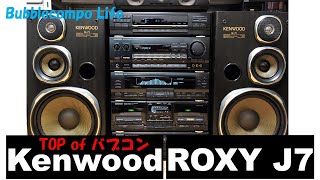 バブコンライフ　バブコンの傑作・最高峰　KENWOOD　ROXY　 J7　90年のサウンドが相性抜群。