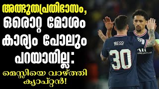 അത്ഭുതപ്രതിഭാസം, ഒരൊറ്റ മോശം കാര്യം പോലും ഇല്ല: മെസ്സിയെ വാഴ്ത്തി ക്യാപ്റ്റൻ! | PSG vs Toulouse