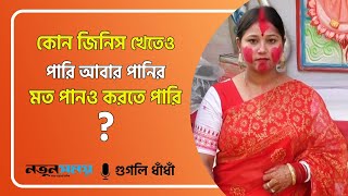 কোন জিনিস আমরা খেতেও পারি আবার পানির মত পানও করতে পারি ?| ধাঁধা | Googly GK | Notun Shomoy