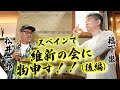 【スナック松井inスペイン】橋下徹と松井一郎が維新の会に物申す！【後編】