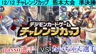 【デジカチャレンジカップ】遊ING熊本上通り店  四回戦  ジエスvs青スサノオ  R3.12.12