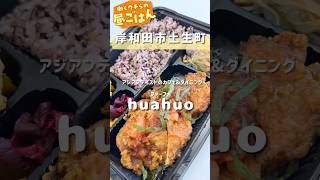 【岸和田市｜hua huo(ファーフォ)②】美味しいアジアン料理が食べられる人気のお店​  #shorts