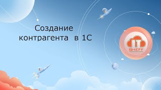 Как создать контрагента в 1С