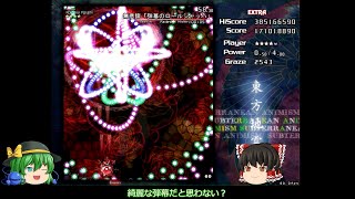 【ゆっくり実況】東方地霊殿ex 霊夢＆紫