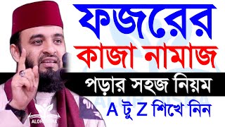 ফজরের কাজা নামাজ কিভাবে পড়বেন? সহজে শিখে নিন। মিজানুর রহমান আজহারী