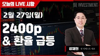 [강재현TV] 2월 27일 (월)  환율급등 \u0026 2400P