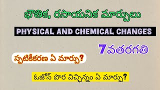 భౌతిక మరియు రసాయనిక మార్పులు//Phisical&chemical changes//7thclass, tet, dsc, NMMS,Railway