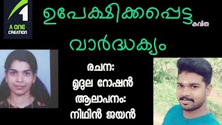 Poem | ഉപേക്ഷിക്കപ്പെട്ട വാർദ്ധക്യം | മൃദുല റോഷൻ |നിഥിൻ ജയൻ | A one creation