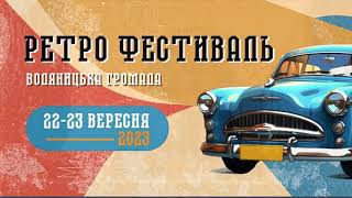 Ретрофест 2023 Виступ колективів  ЦКіД Водяницької ТГ