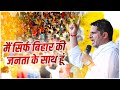 मैं सिर्फ बिहार की जनता के साथ हूं। Prashant Kishor | Jan Suraaj | Bihar | Padyatra |