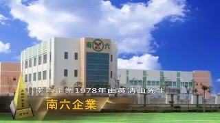 第3屆卓越中堅企業獎獲獎企業介紹-南六企業股份有限公司