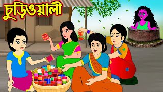 চুড়িওয়ালী | Churiwaly | Bangla Cartoon | Bengali Morel Bedtime Stories | Bangla Golpo