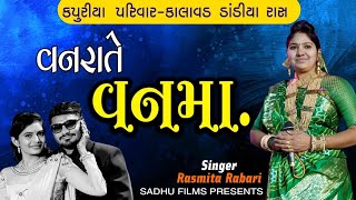 વનરાતે વન માં || Vanrate Van Ma - Rasmita Rabari - Mehul Barot - Dandiya - Kapuriya Parivar