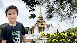 EP 9 : ทำบุญถวายสังฆทาน วัดพระพุทธบาท สระบุรี | ไปกับเอิร์ธ