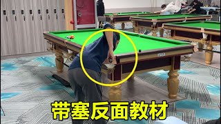 实战杆法49：你打球出杆是否不自觉带塞？看下我这个反面教材【台球江湖】