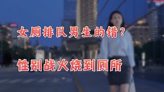 【英杰】导致女生厕所排队的罪魁祸首，真的是男性吗？