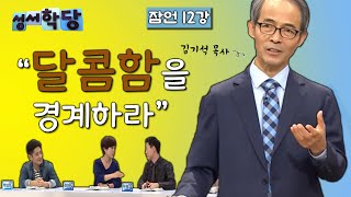 잠언 12강 김기석 목사