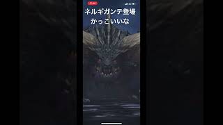 モンハンNOW ネルギガンテの登場が   かっこいい件について                            #モンハンnow #モンスターハンターnow #モンスターハンター #モンハン