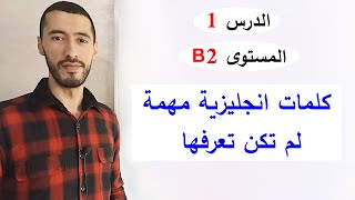 كلمات انجليزية لن تندم على تعلمها