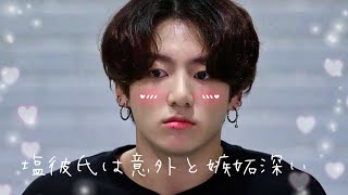 【bts妄想】Jungkook 〝塩彼氏は意外と嫉妬深い”